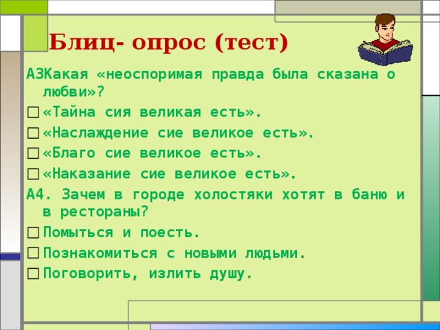 Какая есть правда. Блиц опрос тест. Какая по мнению Алёхина неоспоримая правда была сказана о любви. Блиц опрос по литературе. Сие загадка Великая есть.