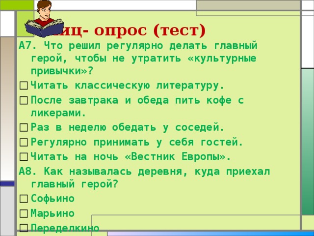 Решить что делать. Блиц-опрос о Чехове. Блиц опрос привычки. Что делать главные герои. Рассказ о любви блиц опрос Чехов.