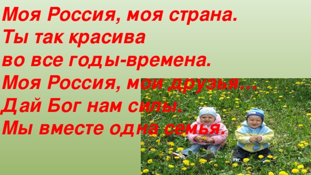 Песня оао только вместе мы большая сила. Моя Россия моя Страна ты так красива. Моя Россия моя Страна дай Бог нам силы. Моя Россия Мои друзья. Песня моя Россия Мои друзья.