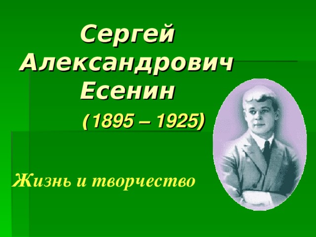 Есенин жизнь и творчество презентация 11 класс. Сергей Александрович Есенин факты из жизни. Пушкинская карта «жизнь и творчество с.а.Есенина». Сергей Есенин презентация Slayer.