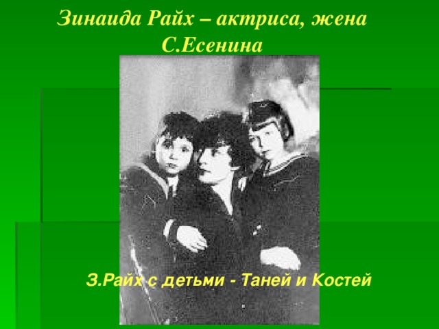 Есенин жизнь и творчество презентация 11 класс. Зинаида Райх с детьми. Зинаида Райх и Есенин. Зинаида Райх с отцом. Зинаида Райх на похоронах Есенина.