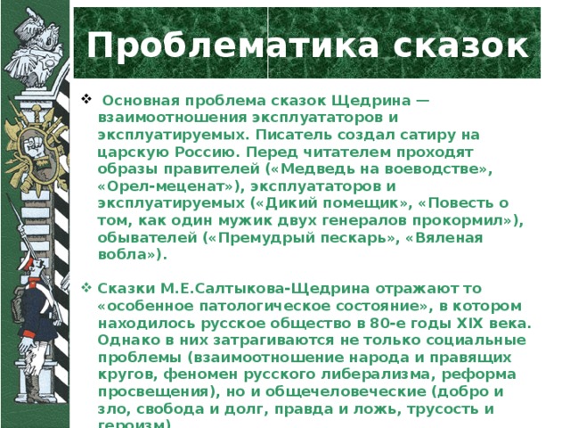 Нравственные проблемы сказки. Проблемы в сказках. Проблематика сказок Салтыкова-Щедрина. Проблематика сказок м.е.Салтыкова-Щедрина. Проблематика и поэтика сказок Салтыкова-Щедрина.