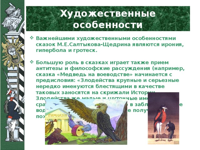 Сказка медведь на воеводстве краткое содержание. Художественные особенности сказок. Особенности композиции сказки медведь на воеводстве. Художественные особенности сказок Салтыкова Щедрина гротеск.