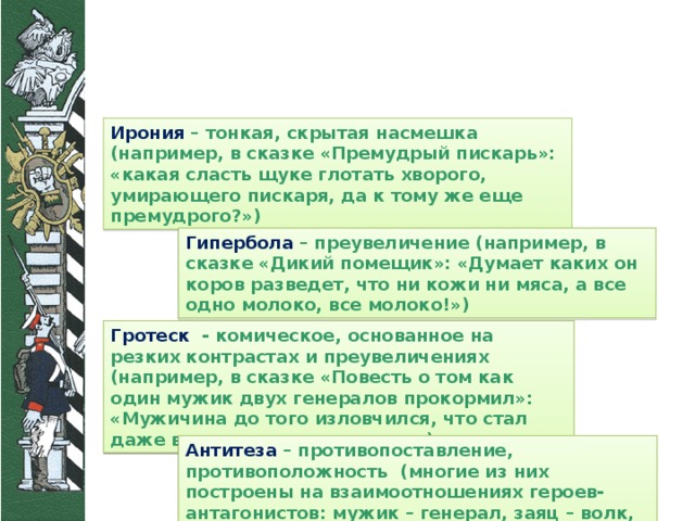 Гипербола и гротеск как способы изображения действительности салтыков щедрин