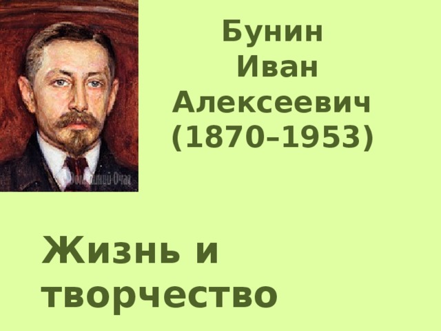 Бунин Иван