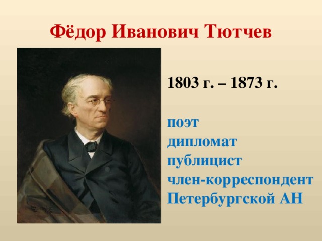 10 интересных фактов из биографии фёдора тютчева