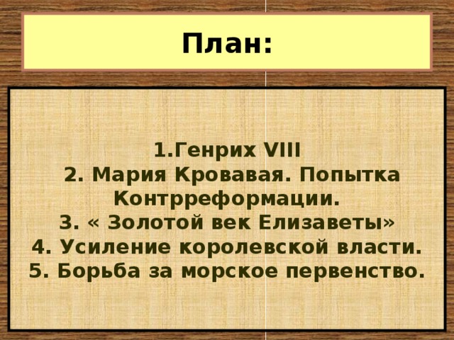 Составить развернутый план по теме борьба за колонии и морское господство по истории 7 класс