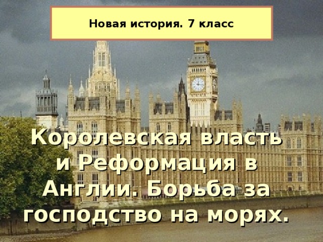 Королевская власть и реформация в англии борьба за господство на морях 7 класс презентация конспект