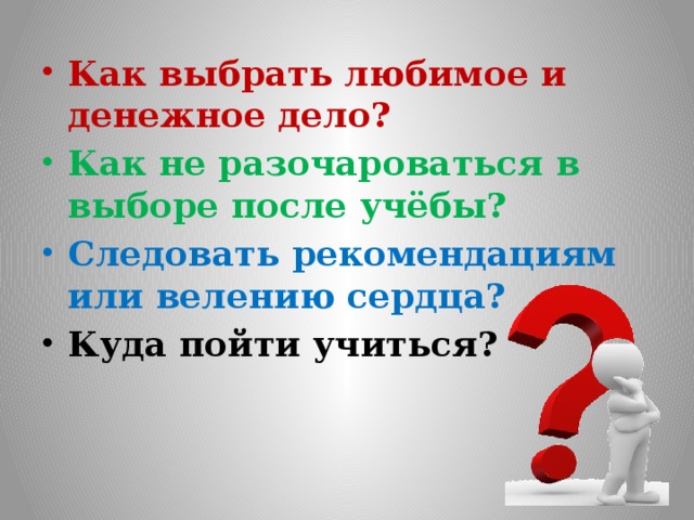 Как выбрать любимое и денежное дело? Как не разочароваться в выборе после учёбы? Следовать рекомендациям или велению сердца? Куда пойти учиться?