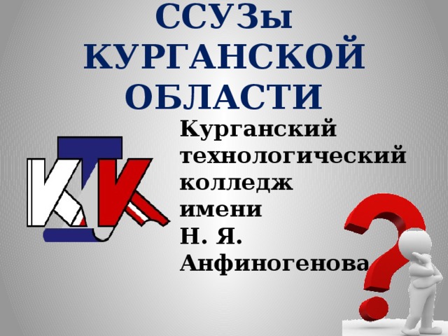 ССУЗы  КУРГАНСКОЙ ОБЛАСТИ   Курганский технологический колледж имени Н. Я. Анфиногенова