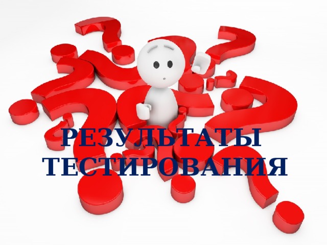 РЕЗУЛЬТАТЫ ТЕСТИРОВАНИЯ