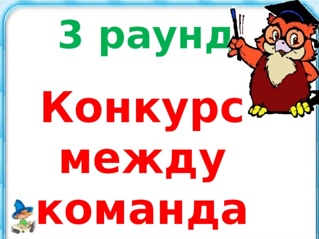 Игра умники и умницы 4 класс презентация