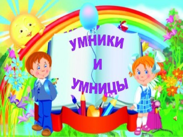 Умники и умницы игра презентация