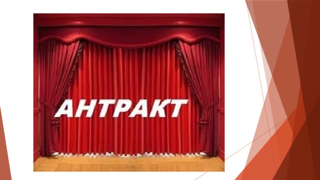 Театр антракт