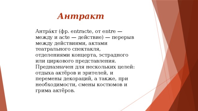 Как называется перерыв в спектакле. Антракт. Антракт это в Музыке определение. Что такое Антракт в опере.