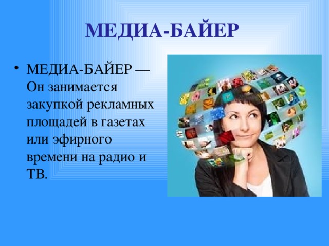 Байер это. Медиа Байер. Медиабайер профессия. Байер профессия. Медиа профессии.