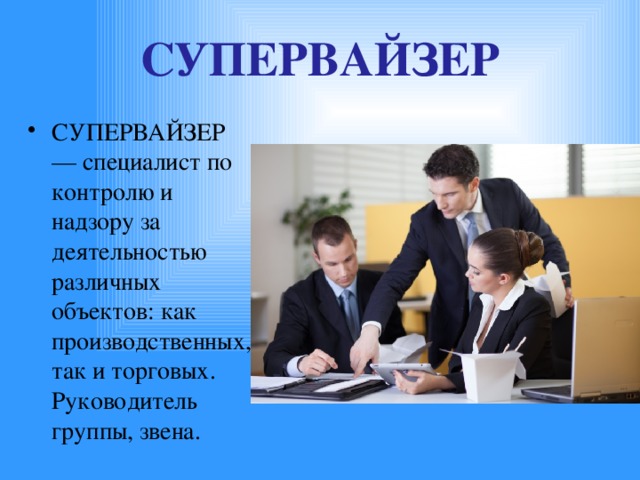 Кто такой супервайзер. Супервайзер. Профессия супервайзер. Презентация супервайзера. Супервайзер это управленец.