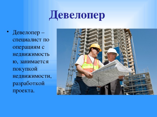 Девелопер это. Девелоперы. Девелопер презентация. Девелоперы это простыми словами.