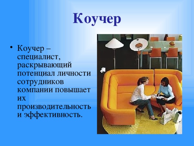 Что такое коучер