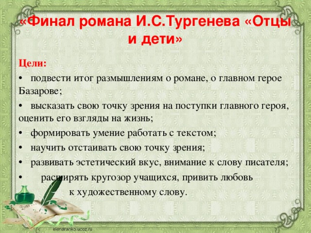 Роль отцов в романе отцы и дети. Смысл финала романа отцы и дети. Финал романа отцы и дети. Смысл финала романа отцы и дети кратко. Итоги романа отцы и дети.