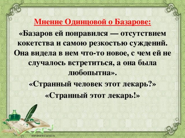 Мнение о базарове. Мнение Одинцовой о Базарове. Отношение Одинцовой к Базарову. Ваше мнение о Базарове. Базаров и Одинцова.