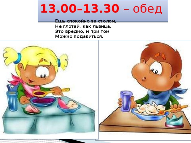 За то при том. Режим дня обед. Режим дня школьника обед. Режим дня обедаем в школе. Режим дня после обеда для школьников.