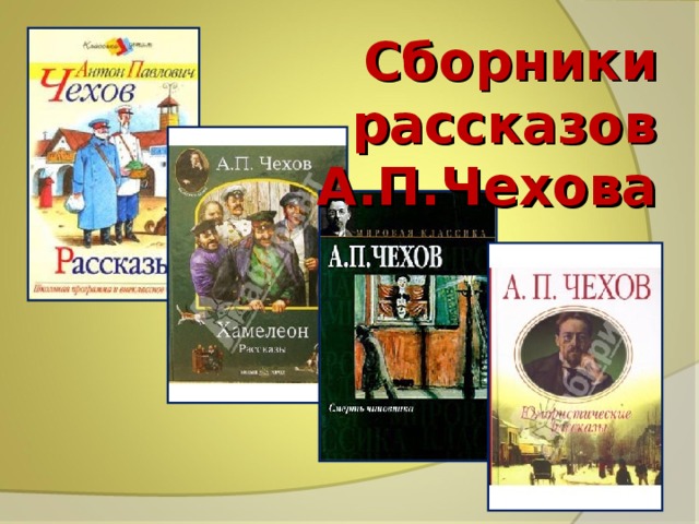 Сборники рассказов А.П.Чехова 