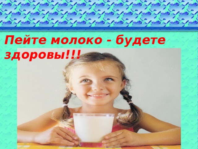 Пейте молоко - будете здоровы!!! 