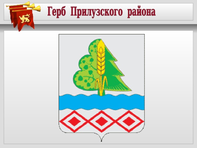 Сыктывкар герб. Герб Прилузского района. Герб Прилузского района Республики Коми. Символ Прилузского района. Флаг Прилузского района.