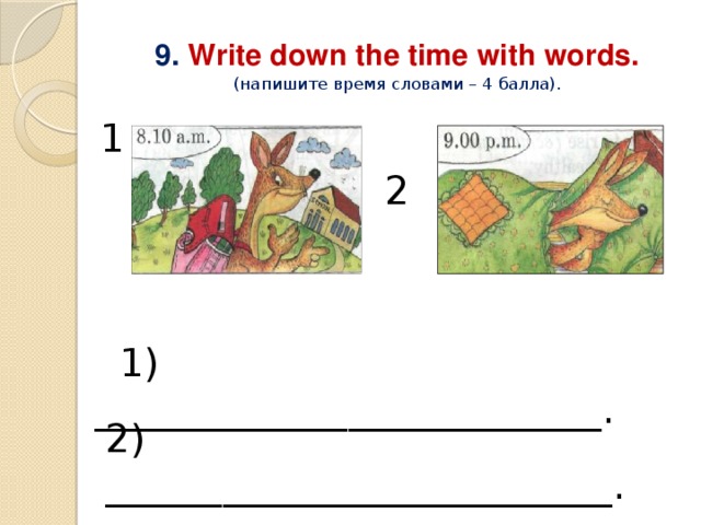 9. Write down the time with words.  (напишите время словами – 4 балла). 1  2  1) __________________________. 2) __________________________. 