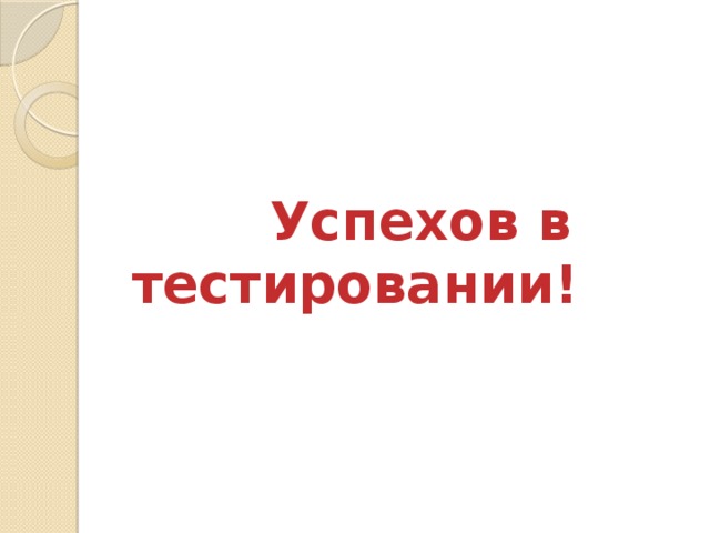  Успехов в тестировании! 