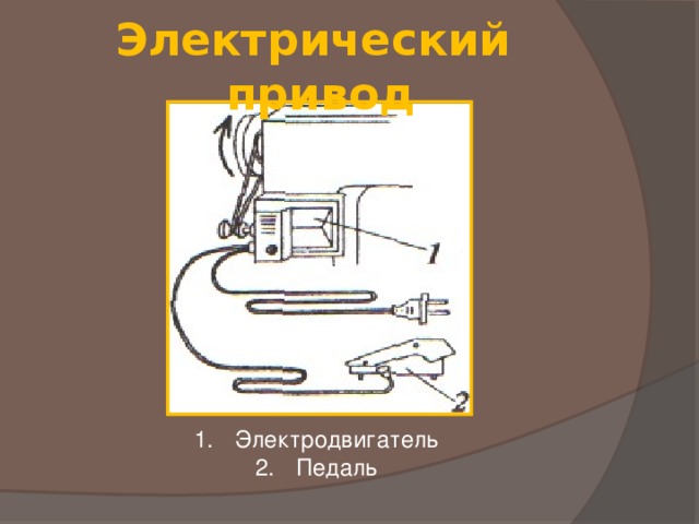 Схема подключения педали швейной машины к эл двигателю