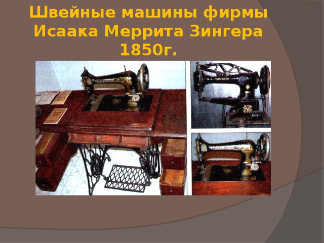 Швейные машины фирмы  Исаака Меррита Зингера 1850г. 