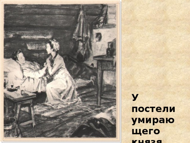 У постели умирающего князя Андрея 