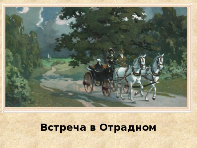 Встреча в Отрадном 