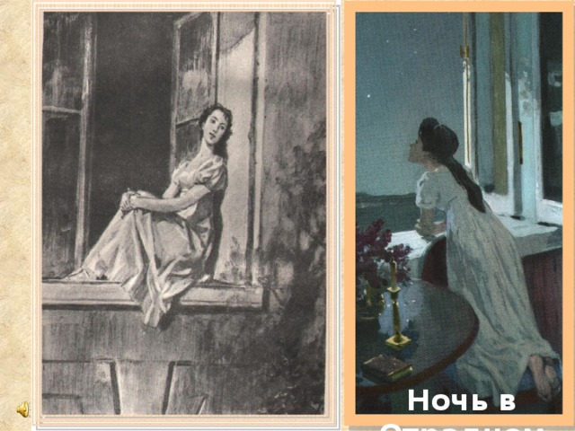 Ночь в Отрадном 