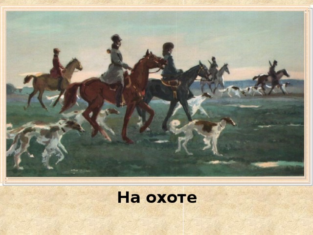 На охоте 