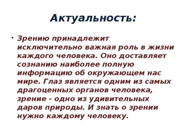 Проект зрение актуальность