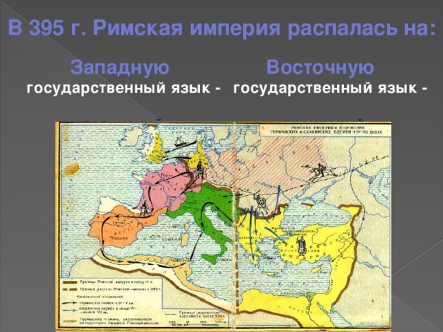 Распад восточной. На что распалась Римская Империя. Распад римской империи на западную и восточную.