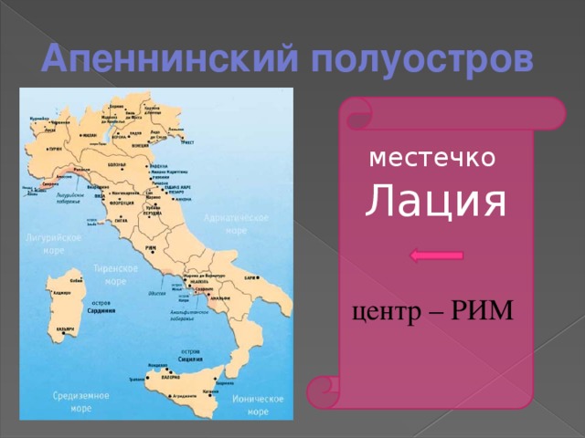 Апеннинский полуостров на карте евразии физическая карта