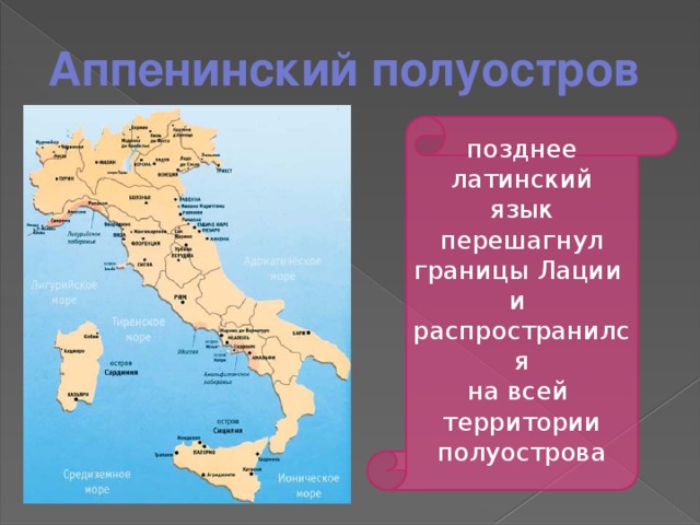 Апеннинский. Апеннинский полуостров на карте. Полуостров апенийсуий. Fggtybycrbqполуостров на карте. Государство на Апеннинском полуострове.