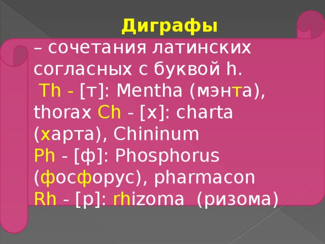 Латинские правила. Диграфы в латинском. Дифтонги и Диграфы в латинском языке. Латинский алфавит дифтонги и Диграфы. Латинские Диграфы и их транскрипция.