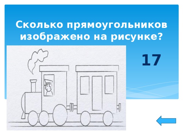 Сколько прямоугольников изображено на рисунке