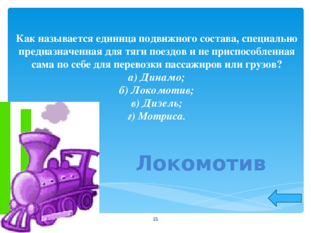 Как называется специальный. Единица подвижного состава. Как называется поезд для перевозки грузов. Поезд для перевозки грузов одним словом. Поезд для перевозки пассажиров одним словом.