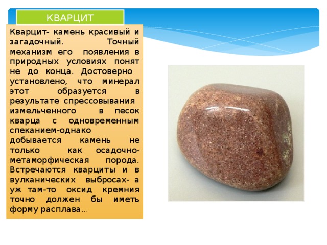 Кварцит порода происхождение. Кварцит. Кварцит камень. Кварцит характеристика. Горная порода состоящая из кварцита.