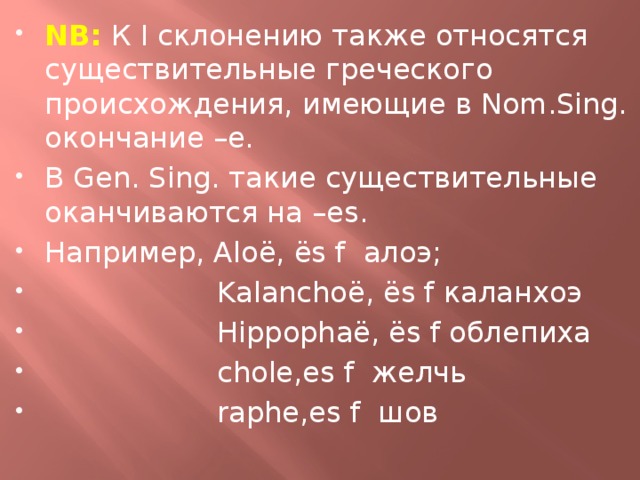 5 склонение. Существительные греческого происхождения на е. Существительные греческого происхождения. Склонение греческих существительных. Существительные греческого происхождения на -е латынь.