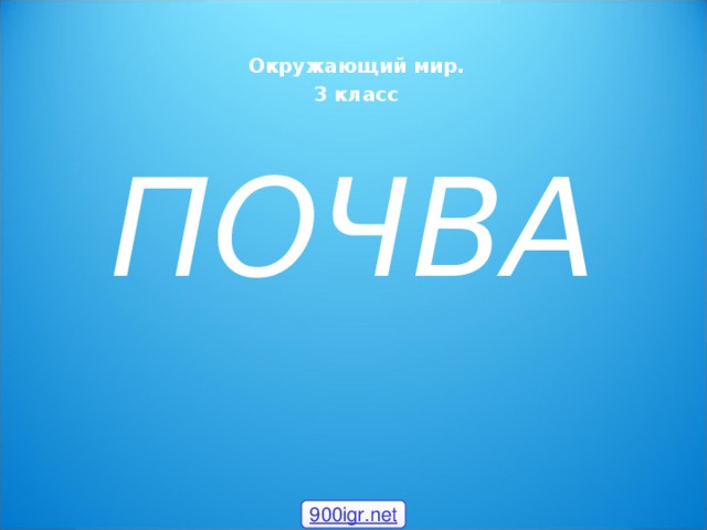 Презентация по окружающему миру в 3 классе "Свойства почвы