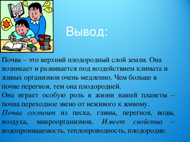 Презентация по окружающему миру в 3 классе "Свойства почвы