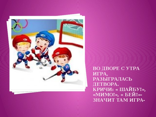 Перед теннисною сеткой Вот на ринге я, ребята, Отдохнул я у каната, И мои перчатки снова В бой отправиться готовы! 