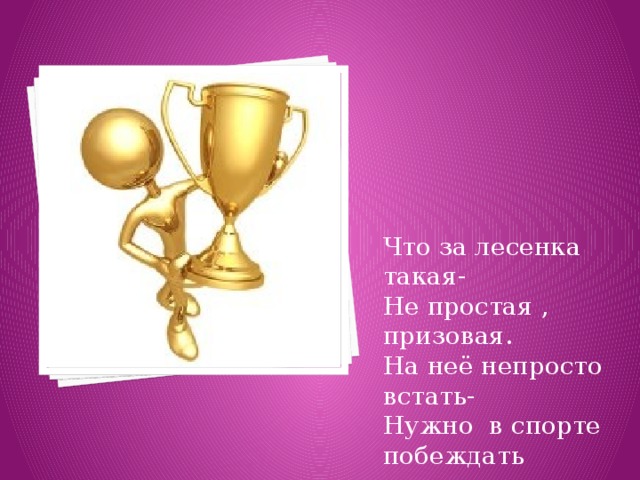 В этом спорте игроки Все ловки и высоки. Любят в мячик поиграть И в кольцо его загнать. Мячик звонко бьёт об пол, Значит , это Не похож я на коня, Хоть седло есть у меня. Спицы есть. Они признаться, Для вязанья не годятся. Не будильник, не трамвай, Не звоню я, так и знай! 